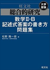 [A11480448]総合的研究 数学II・B記述式答案の書き方問題集 松野陽一郎