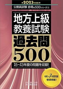 [A12033347]地方上級 教養試験 過去問500 2023年度 (公務員試験 合格の500シリーズ6) 資格試験研究会