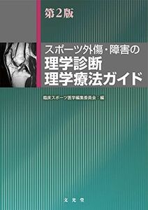 [A11218172]スポーツ外傷・障害の理学診断・理学療法ガイド 臨床スポーツ医学編集委員会