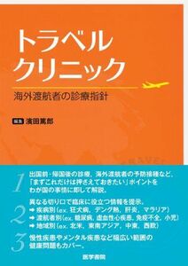 [A11085501]トラベルクリニック: 海外渡航者の診療指針 [単行本] 濱田 篤郎