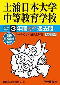 [A12153346]454土浦日本大学中等教育学校 2020年度用 3年間スーパー過去問 (声教の中学過去問シリーズ) [単行本] 声の教育社