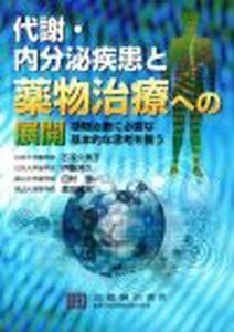 [A01171483]代謝・内分泌疾患と薬物治療への展開: 薬物治療に必要な基本的な思考を養う 石毛久美子、 伊藤芳久; 田村豊