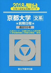 [A01513695]京都大学〈文系〉前期日程 2018年版 (大学入試完全対策シリーズ 13) 駿台予備学校