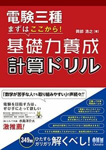 [A12275394]電験三種 まずはここから!基礎力養成 計算ドリル 岡部 浩之