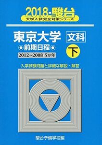 [A01586985]東京大学文科前期日程 2018年版 下 2012~2008 (大学入試完全対策シリーズ 6) 駿台予備学校