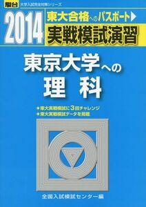 [A01065191]実戦模試演習東京大学への理科 2014年版: 物理、化学、生物 (大学入試完全対策シリーズ) 全国入試模試センター