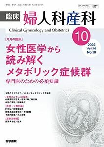 [A12232186]臨床婦人科産科 2022年 10月号 今月の臨床　女性医学から読み解くメタボリック症候群　専門医のための必須知識 [雑誌] 医学