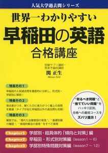 [A01164343]世界一わかりやすい 早稲田の英語 合格講座 (人気大学過去問シリーズ) 関 正生