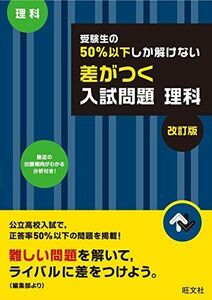 [A01408978]受験生の50%以下しか解けない 差がつく入試問題 理科 改訂版 旺文社