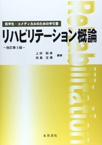 [A01145954]リハビリテーション概論 改訂第3版: 医学生・コメディカルのための手引書 上好 昭孝; 田島 文博