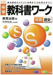 [A01875631]中学教科書ワーク 教育出版版 中学社会 歴史