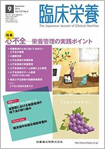 [A12250234]臨床栄養 127巻3号 心不全 -栄養管理の実践ポイント [雑誌]