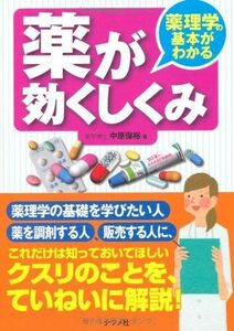 [A01269645]薬理学の基本がわかる 薬が効くしくみ 中原 保裕