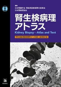 [A01284712]腎生検病理アトラス 日本腎臓学会・腎病理診断標準化委員会; 日本腎病理協会