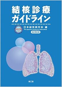 [A01495209]結核診療ガイドライン 日本結核病学会