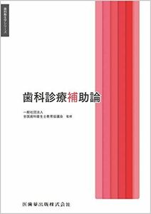 [A12226131]歯科衛生学シリーズ 歯科診療補助論 一般社団法人全国歯科衛生士教育協議会、 合場 千佳子、 高阪 利美; 松井 恭平