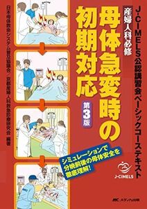 [A12121808]産婦人科必修 母体急変時の初期対応 第3版: J-CIMELS公認講習会ベーシックコーステキスト