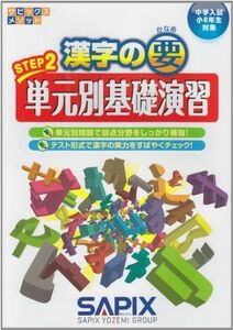 [A11025448]漢字の要STEP2単元別基礎演習―中学入試小6年生対象 (サピックスメソッド) [単行本] SAPIX