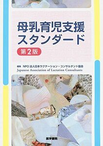 [A01351964]母乳育児支援スタンダード 第2版 [単行本] NPO法人 日本ラクテーション・コンサルタント協会