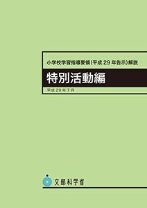 [A01905150]小学校学習指導要領解説 特別活動編 ―平成29年7月 文部科学省