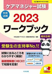 [A12277495]ケアマネジャー試験ワークブック2023