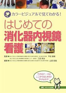 [A12067147]はじめての消化器内視鏡看護: カラービジュアルで見てわかる! [単行本（ソフトカバー）] 山田 拓哉、 平松 直樹; 三田 英治