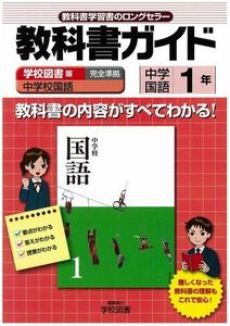 [A01132219]中学教科書ガイド 学校図書版 中学校国語 国語1年