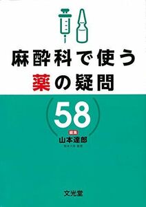 [A11193165]麻酔科で使う薬の疑問58