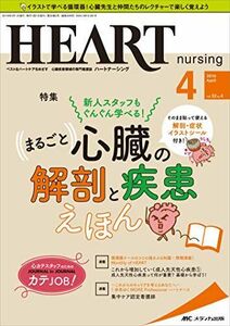 [A11100177]ハートナーシング 2019年4月号(第32巻4号)特集:新人スタッフもぐんぐん学べる! まるごと 心臓の解剖と疾患えほん