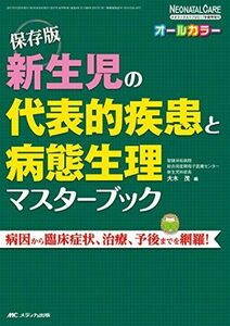 [A01710396]新生児の代表的疾患と病態生理マスターブック: 保存版 (ネオネイタルケア2017年春季増刊)