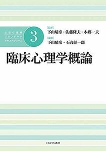 [A11890881]臨床心理学概論 (公認心理師スタンダードテキストシリーズ 3)