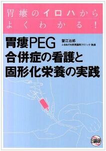 [A12242235]胃瘻PEG合併症の看護と固形化栄養の実践: 胃瘻のイロハからよくわかる!