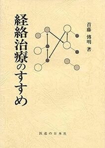 [A01179649]経絡治療のすすめ