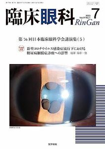 [A12296401]臨床眼科 2023年 7月号 特集　第76回　日本臨床眼科学会講演集［5］