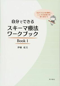 [A11073205]自分でできるスキーマ療法ワークブック Book 1 生きづらさを理解し、こころの回復力を取り戻そう