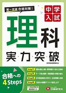 [A12296464]中学入試 理科 実力突破: 第1志望合格対策 (受験研究社)