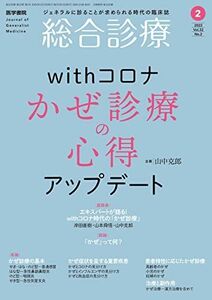 [A12199271]総合診療 2022年2月号 withコロナ かぜ診療の心得 アップデート [雑誌] 山中 克郎