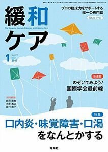 [A12296366]緩和ケア 2017年01月号 (口内炎・味覚障害・口渇 をなんとかする)