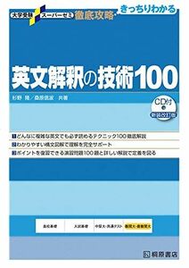 [A01042384]大学受験スーパーゼミ 徹底攻略 英文解釈の技術100[CD付新装改訂版] (大学受験スーパーゼミ徹底攻略) [単行本] 杉野 隆