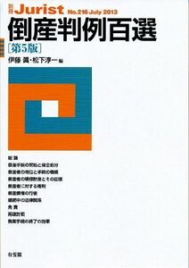 [A01295867]倒産判例百選 第5版 (別冊ジュリスト 216) [ムック] 伊藤 眞; 松下 淳一