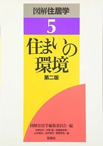 [A01168832]住まいの環境 (図解住居学) [単行本] 図解住居学編集委員会