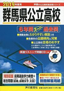 [A11860637]214群馬県公立高校 2019年度用 6年間スーパー過去問 (声教の高校過去問シリーズ)