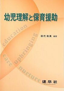[A11719950]幼児理解と保育援助