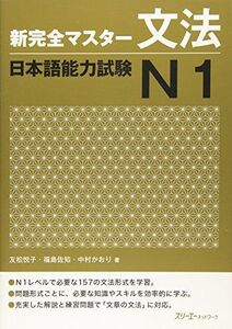 [A11472515]新完全マスタ-文法日本語能力試験N1