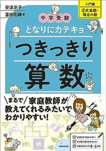 [A12296430]中学受験　となりにカテキョ　つきっきり算数［入門編２文章題・場合の数］ (となりにカテキョ　中学受験案内)