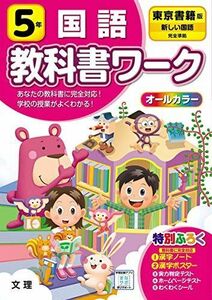 [A12291186]小学教科書ワーク 国語 5年 東京書籍版 (オールカラー 付録付き)