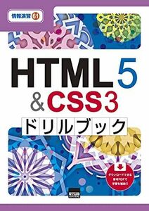 [A12296533]HTML5&CSS3ドリルブック (情報演習 61)