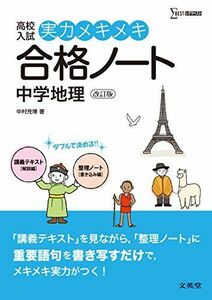 [A01906259]実力メキメキ合格ノート 中学地理 改訂版 (高校入試実力メキメキ) [単行本（ソフトカバー）] 中村 充博