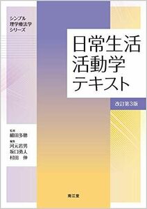 [A11735270]日常生活活動学テキスト(改訂第3版) (シンプル理学療法学シリーズ) [単行本] 岩男， 河元、 勇人， 坂口、 伸， 村田;