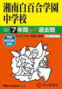 [A12145115]336 湘南白百合学園中学校 2023年度用 7年間スーパー過去問 (声教の中学過去問シリーズ) [単行本] 声の教育社